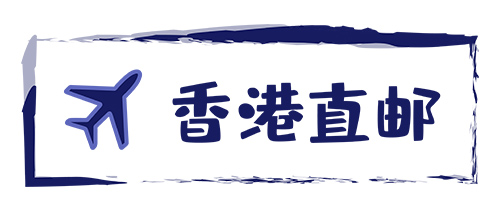 香港直郵-紅旗速運 香港直郵-紅旗速運