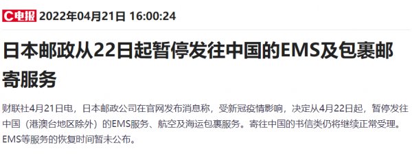 日本郵政從4月22日起暫停發(fā)往中國的EMS及包裹郵寄服務(wù)