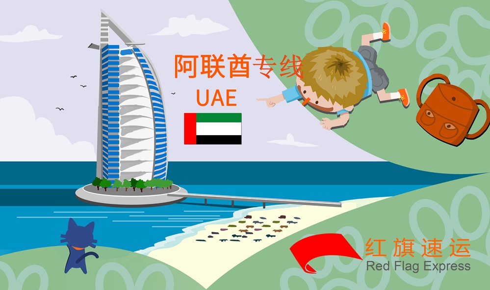 阿聯(lián)酋雙清包稅專(zhuān)線