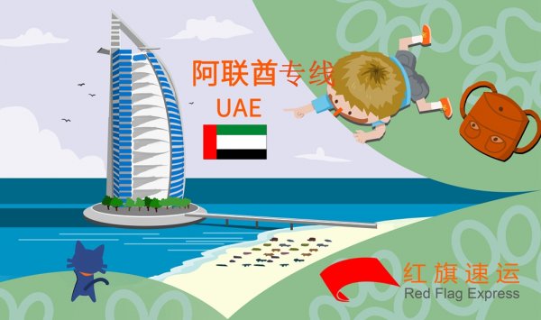 阿聯酋物流專線